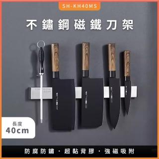 不鏽鋼磁吸刀架 廚房刀具 磁力收納架 不銹鋼刀架 磁鐵刀架 磁性工具 刀具收納 牆面刀架 550-KH40MS