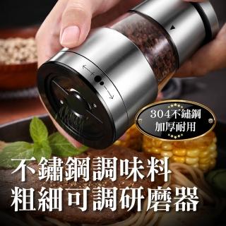 【新錸家居】德國SSGP★短款304不鏽鋼 海鹽胡椒粒研磨器 芝麻鹽香料調味罐瓶(粗細可調 陶瓷機芯 透明可視)