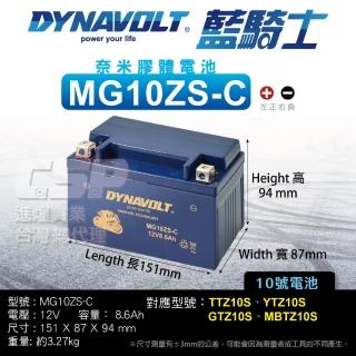 【CSP】藍騎士Dynavolt 機車電池 奈米膠體 MG10ZS-C(對應TTZ10S YTX7A-BS YTZ10S GTZ10S-BS)