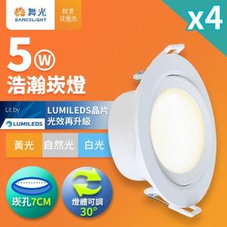 【DanceLight 舞光】4入組 5W廣角 坎燈 LED浩瀚崁燈 崁孔7CM(白光/黃光/自然光)