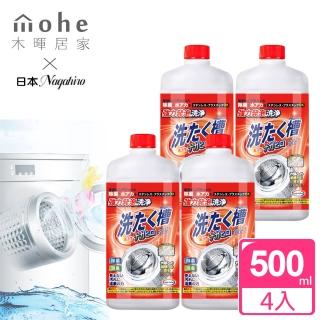 【mohe 木暉居家】4入日本NAGAHIRO免浸泡洗衣槽清潔劑550ml(洗衣機清潔 槽洗淨 清洗洗衣機 洗衣機清洗)