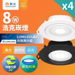 【DanceLight 舞光】4入組 可調角度LED浩克崁燈 8W坎燈 崁孔 9CM 時尚白/貴族黑(白光/黃光/自然光)