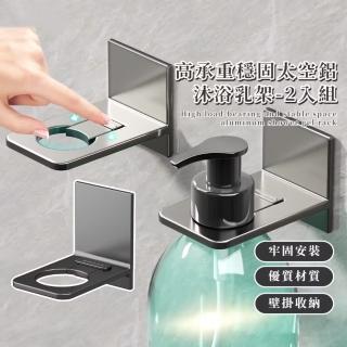 【空間大師】高承重穩固太空鋁沐浴乳架-2入組(浴室收納架 置物架 瓶掛架 壁掛架 掛勾 洗髮精 流理臺)