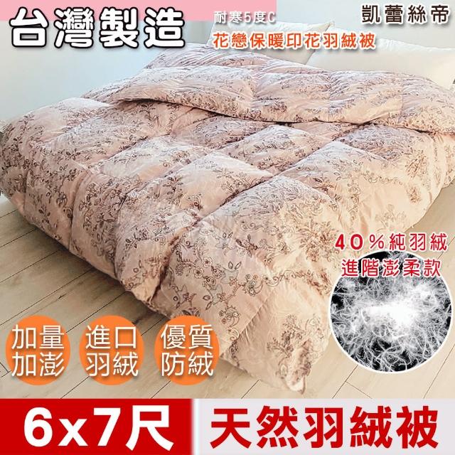 【凱蕾絲帝】台灣製造 寒流首選雙人6*7尺-100%純天然保暖3D立體羽絨被-40純羽絨(雙面花戀)
