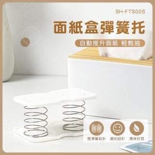 紙巾彈簧託 面紙盒收納 衛生紙託 衛生紙盒彈簧 彈簧片 紙巾盒 面紙彈簧 彈力託 面紙升降架 550-FTS00S