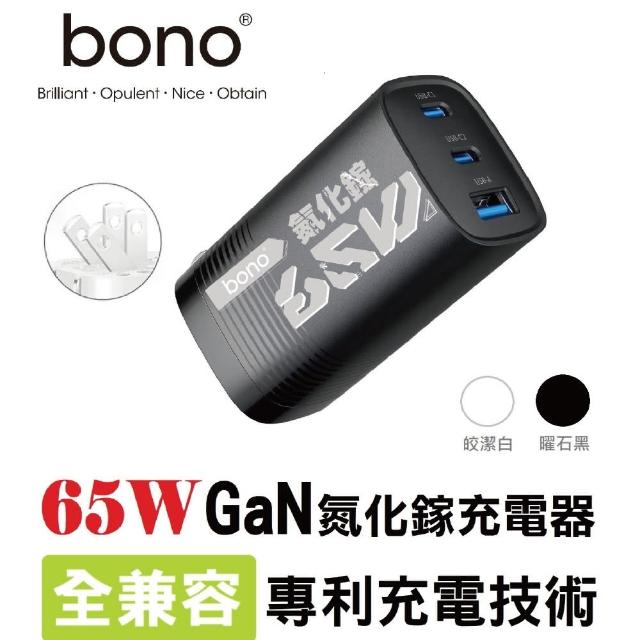 【bono】65W GaN 氮化鎵充電器(USB/Type-C/GaN/旅充頭/PD/QC)