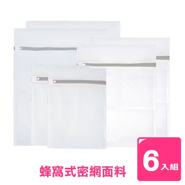 【AXIS 艾克思】蜂窩密網型加厚洗衣袋_6入組合包(耐用好實惠) 