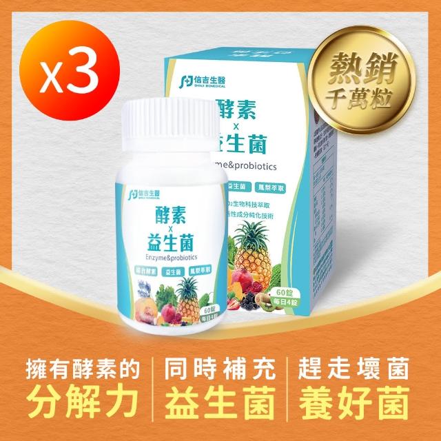 【信吉生醫】酵素X益生菌60粒 3入組(共180粒 順暢 淨化)