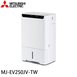 【MITSUBISHI 三菱電機】25L 日本製一級能效變頻大容量除濕機(MJ-EV250JV-TW)