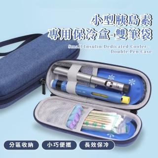【新呵護】小型胰島素專用保冷盒-雙筆袋(藥品冷藏盒 旅行 便式 藥物收納包 隨身 外出 保冷袋 保冰袋)