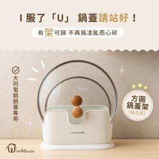 【WindHouse 北歐小舖】方圓鍋蓋架(大同電鍋蓋專用/站立式/瀝水/收納)