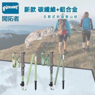 【A&R】新色消光系碳纖維+鋁合金 五節登山杖 2入附杖袋 二色任選(折疊式 輕巧 堅固 外扣鎖 可收納)