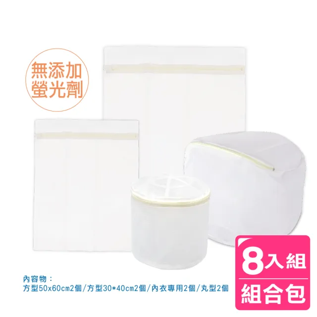 【AXIS 艾克思】無螢光密網洗衣袋8入組合包(台灣製造) 