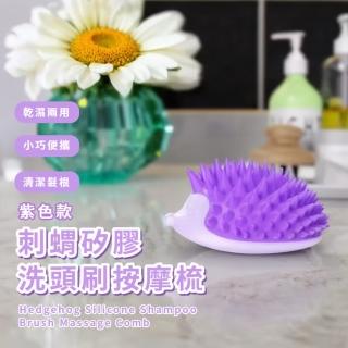 【美容美髮】刺蝟矽膠洗頭刷按摩梳(護理頭皮 按摩刷 洗頭刷 洗髮梳 清潔梳 按摩梳 頭皮梳 洗髮 梳子)