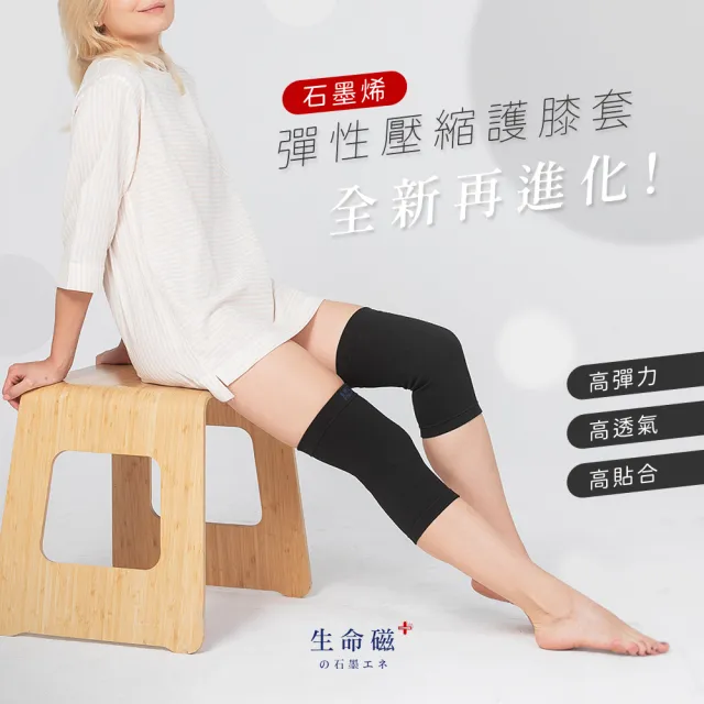 【日本旭川】生命磁石墨烯彈力壓縮護膝套1雙入(Free尺寸 台灣製 男女適用 保暖透氣)