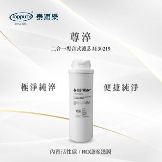 【Toppuror泰浦樂】尊淬-二合一複合式濾芯(JE30219)