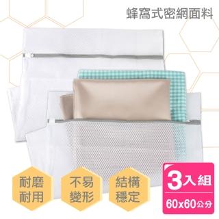 【AXIS 艾克思】蜂窩密網型加厚洗衣袋加大號60x60公分 3入(蜂網織法)