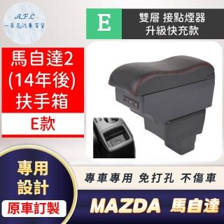 【一朵花汽車百貨】MAZDA 馬自達 馬自達2 14年後 專用中央扶手箱 接點煙器 快充 充電 E款