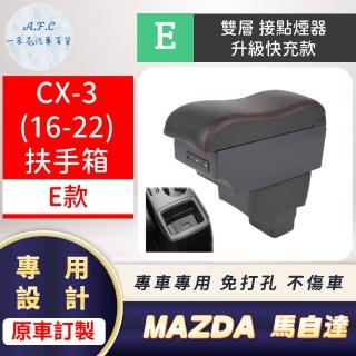 【一朵花汽車百貨】MAZDA 馬自達 CX-3 16-22年 專用中央扶手箱 接點煙器 快充 充電 E款