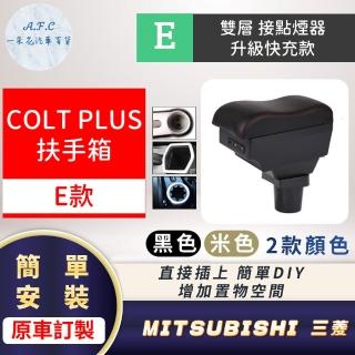 【一朵花汽車百貨】MITSUBISHI 三菱 COLT PLUS 專用中央扶手箱 接點煙器 快充 充電 E款