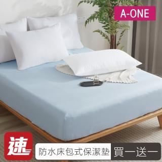 【A-ONE】買1送1 臺灣製 100%防水 床包式保潔墊-純色系列(單人/雙人/加大/特大 多款任選)