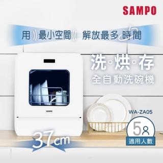【SAMPO 聲寶】5人份窄速洗3in1全自動洗碗機(WA-ZA05)