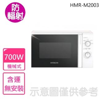 【HITACHI 日立】20公升700W機械旋鈕HMR-M2002同款微波爐(HMR-M2003)