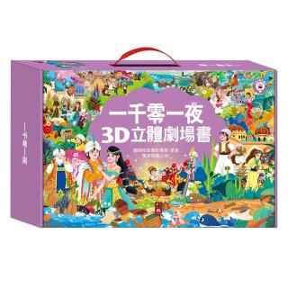 【風車圖書】一千零一夜3D立體書-全套8本(支援多重點讀筆)