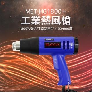 貼膜槍 調溫熱風槍 工業熱風機 電烤槍 塑膠焊槍 熱縮槍 烘槍 塑膠焊槍 熱風機 吹風機 強力熱風槍 HG1800+