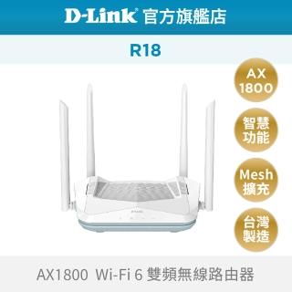 【D-Link】R18 AX1800 Wi-Fi6 雙頻無線路由器