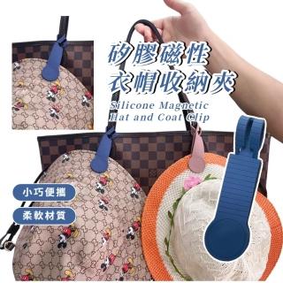 【解放雙手】矽膠磁性衣帽收納夾(帽子收納夾 磁吸帽夾 無痕磁吸夾 多功能 旅行 外出 萬用包包掛件)