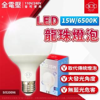 【旭光】1入組 LED 15W E27 全電壓 龍珠燈泡 球型燈泡(6500K白光/3000K黃光)