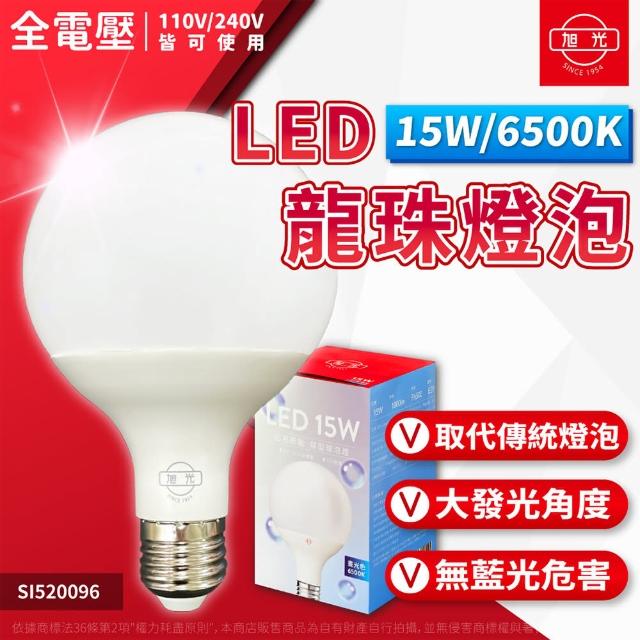 【旭光】1入組 LED 15W E27 全電壓 龍珠燈泡 球型燈泡(6500K白光/3000K黃光)