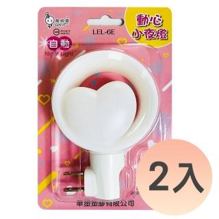 【spirit 電精靈】造型自動感應小夜燈 心動 LEL-6E(2入優惠組)