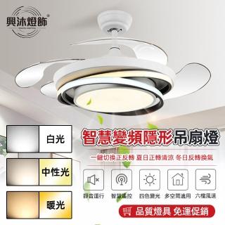 【XINGMU 興沐】42吋隱形家用變頻dc靜音迴圈吊扇燈(四色變光/六檔自然風調速/雙頻設計)