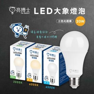 【亮博士】1入組 20W LED燈泡 節能燈泡 無藍光危害(高光效 無藍光)