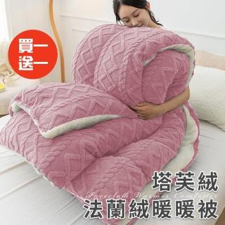 【三浦太郎】法蘭羊羔絨塔芙絨人參被2.5Kg/買一送一(被子/棉被/纖維被/保暖被)