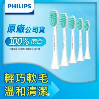 【Philips 飛利浦】Sonicare輕柔潔淨刷頭 HX2025/02(五入組)