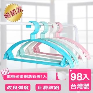 【AXIS 艾克思】臺灣製居家達人乾溼兩用順肩無痕防滑塑膠衣架 98入(加贈無螢光密網洗衣袋1入)