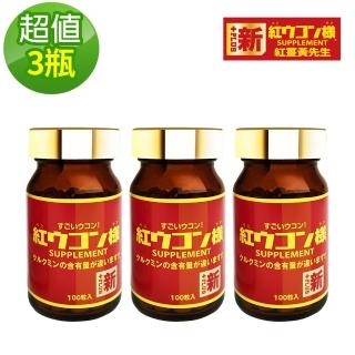 【新紅薑黃先生】日本原裝進口 日夜活力平衡 日用加強版x3瓶(100顆/瓶)