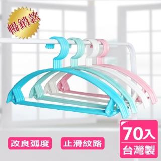 【AXIS 艾克思】臺灣製居家達人乾溼兩用順肩無痕防滑塑膠衣架(70入組)