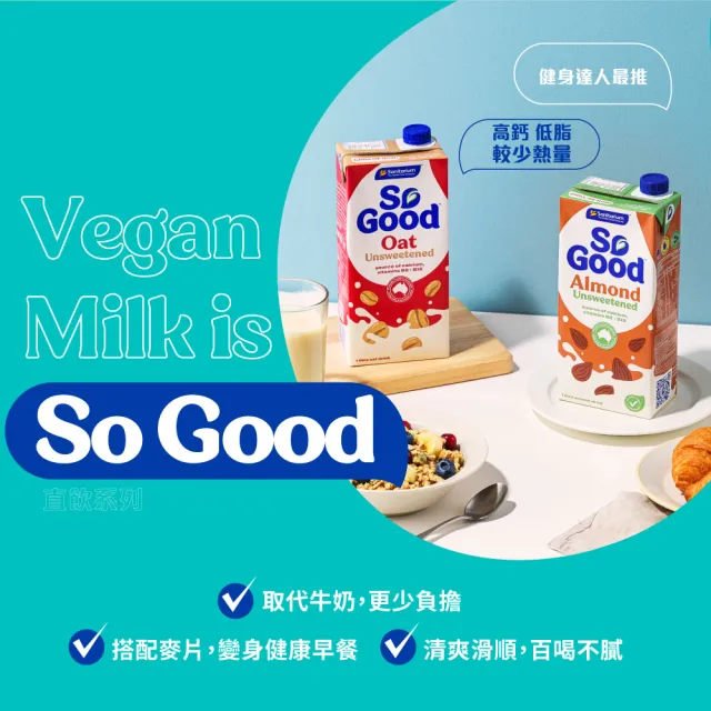【SO GOOD】無糖堅果杏仁奶1Lx1(植物奶 Basic系列 全素可食)