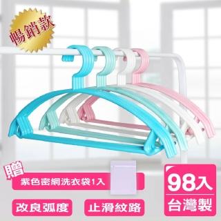 【AXIS 艾克思】臺灣製居家達人乾溼兩用順肩無痕防滑塑膠衣架 98入(加贈紫密網洗衣袋1入)