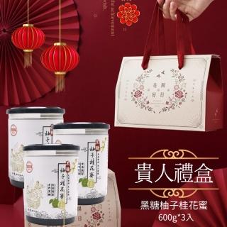 【吉好味】手做天然黑糖蜜貴人禮盒600g/罐x3(保暖養身飲品-柚子桂花蜜 中秋禮盒 年節禮盒 送禮 禮盒)
