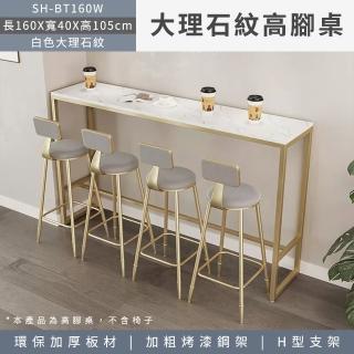 中島吧檯 長型餐桌 長桌子 大理石紋高腳桌 靠牆書桌 吧檯邊桌 長餐桌 會議桌 工作桌 茶几 550-BT160W