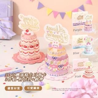 【可愛禮物】3D立體蛋糕生日賀卡3件組-附信封+緞帶(立體卡片 商務賀卡 祝福卡 小卡 情人節 留言 明信片)