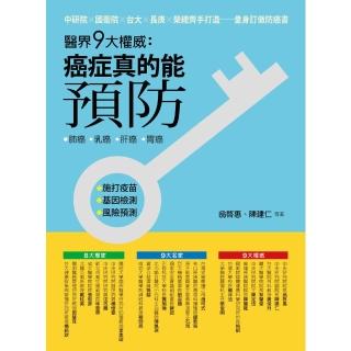 【momoBOOK】醫界九大權威：癌症真的能預防(電子書)