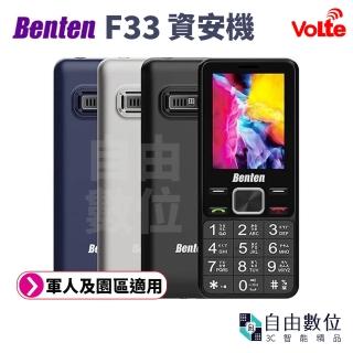 【Benten 奔騰】F33 資安機 4G Volte 直立式長輩機(軍人機 廠區專用 老人機 按鍵手機)