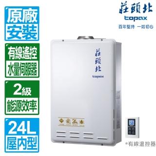 【莊頭北】24公升數位恆溫分段火排強制排氣熱水器(TH-7245FE 原廠保固基本安裝)