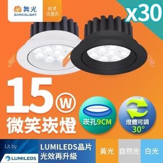 【DanceLight 舞光】30入組 可調角度LED微笑崁燈 15W坎燈 崁孔 9CM 時尚白/貴族黑(白光/自然光/黃光)